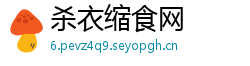 杀衣缩食网